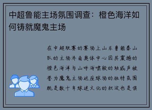 中超鲁能主场氛围调查：橙色海洋如何铸就魔鬼主场