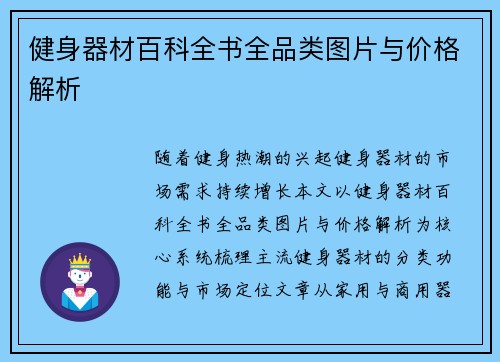 健身器材百科全书全品类图片与价格解析