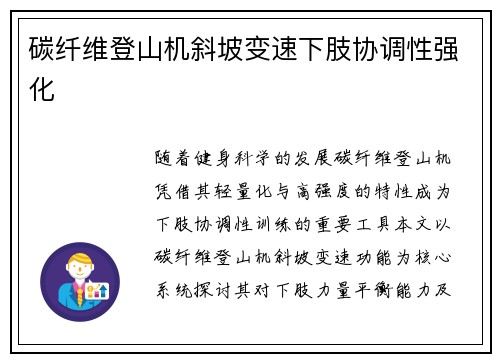 碳纤维登山机斜坡变速下肢协调性强化
