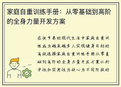 家庭自重训练手册：从零基础到高阶的全身力量开发方案