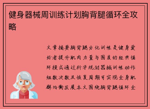 健身器械周训练计划胸背腿循环全攻略