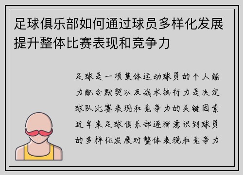 足球俱乐部如何通过球员多样化发展提升整体比赛表现和竞争力