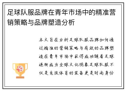 足球队服品牌在青年市场中的精准营销策略与品牌塑造分析
