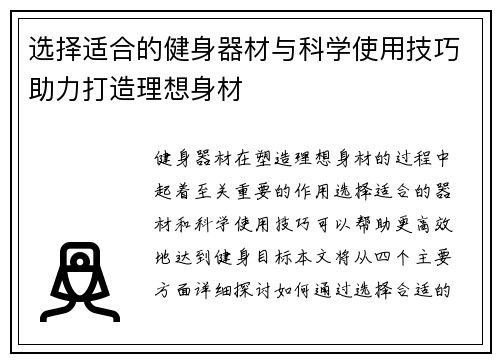 选择适合的健身器材与科学使用技巧助力打造理想身材