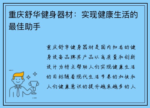 重庆舒华健身器材：实现健康生活的最佳助手