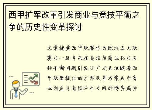 西甲扩军改革引发商业与竞技平衡之争的历史性变革探讨