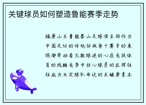 关键球员如何塑造鲁能赛季走势