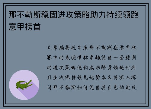 那不勒斯稳固进攻策略助力持续领跑意甲榜首