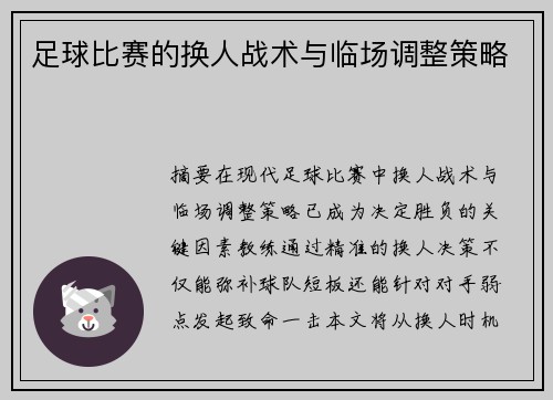 足球比赛的换人战术与临场调整策略