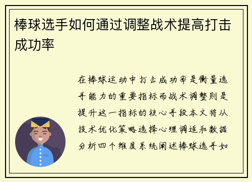 棒球选手如何通过调整战术提高打击成功率