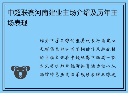 中超联赛河南建业主场介绍及历年主场表现