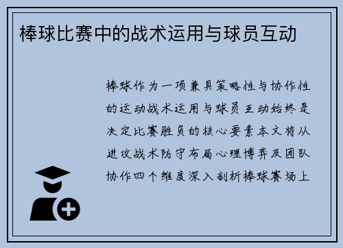 棒球比赛中的战术运用与球员互动