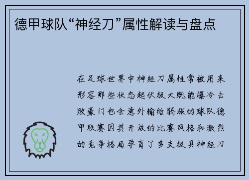 德甲球队“神经刀”属性解读与盘点