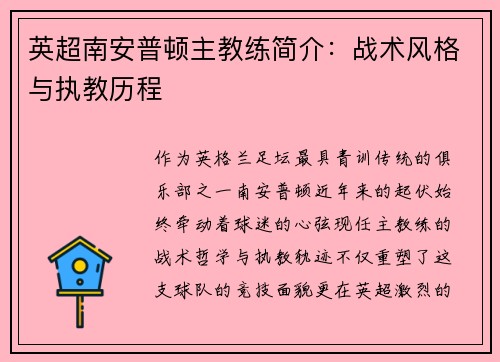 英超南安普顿主教练简介：战术风格与执教历程