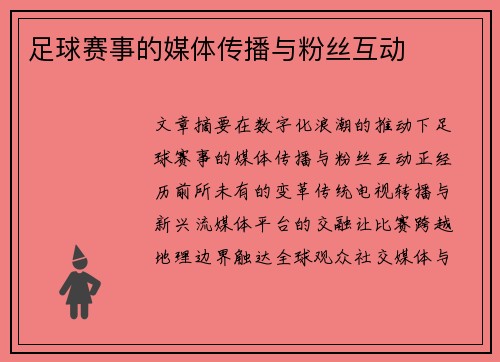 足球赛事的媒体传播与粉丝互动