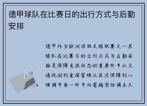 德甲球队在比赛日的出行方式与后勤安排