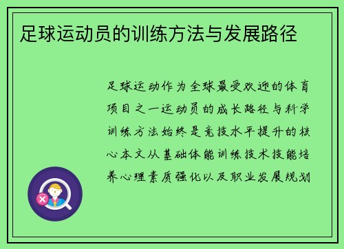 足球运动员的训练方法与发展路径
