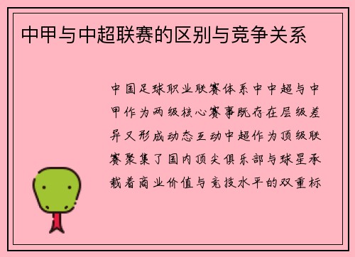 中甲与中超联赛的区别与竞争关系