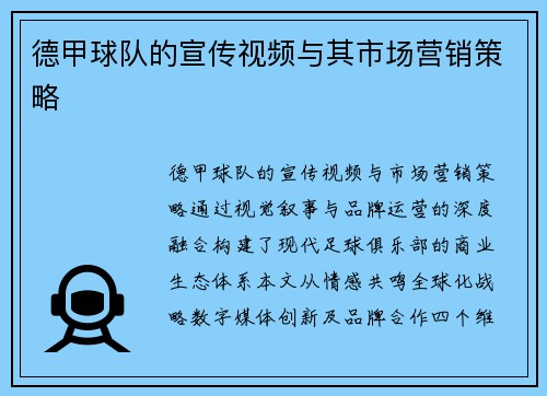 德甲球队的宣传视频与其市场营销策略