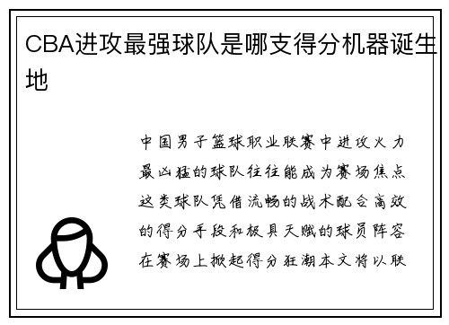 CBA进攻最强球队是哪支得分机器诞生地