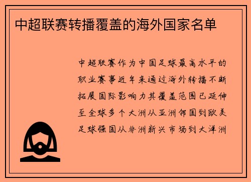 中超联赛转播覆盖的海外国家名单
