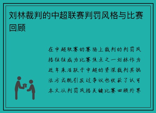 刘林裁判的中超联赛判罚风格与比赛回顾