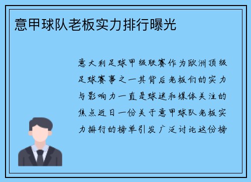 意甲球队老板实力排行曝光
