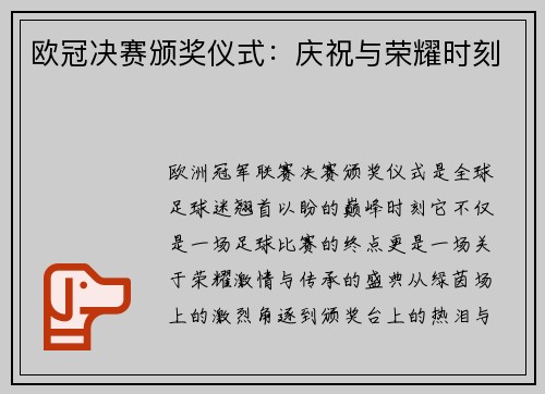 欧冠决赛颁奖仪式：庆祝与荣耀时刻