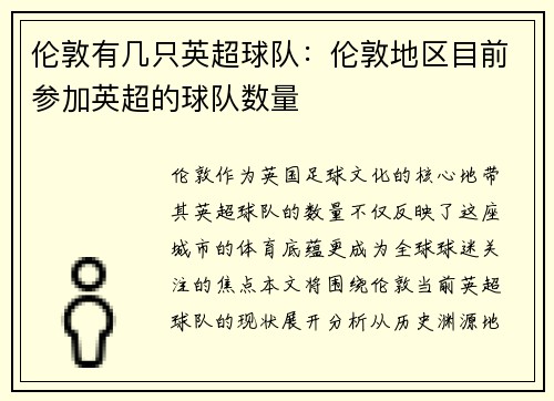 伦敦有几只英超球队：伦敦地区目前参加英超的球队数量