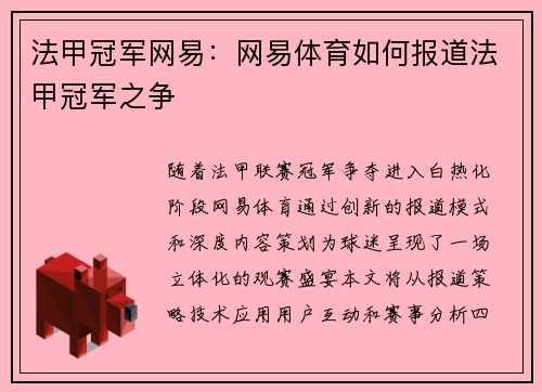 法甲冠军网易：网易体育如何报道法甲冠军之争