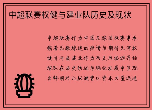 中超联赛权健与建业队历史及现状