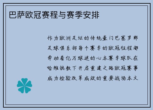 巴萨欧冠赛程与赛季安排