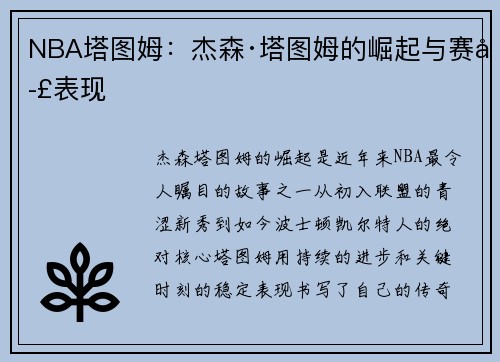 NBA塔图姆：杰森·塔图姆的崛起与赛季表现