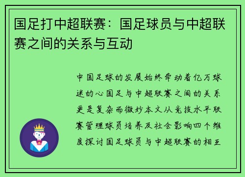 国足打中超联赛：国足球员与中超联赛之间的关系与互动