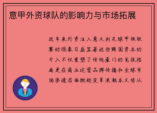 意甲外资球队的影响力与市场拓展