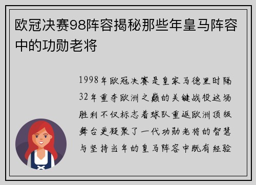 欧冠决赛98阵容揭秘那些年皇马阵容中的功勋老将