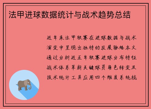 法甲进球数据统计与战术趋势总结