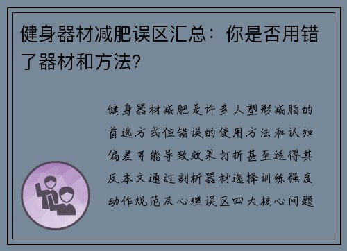 健身器材减肥误区汇总：你是否用错了器材和方法？