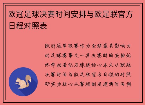 欧冠足球决赛时间安排与欧足联官方日程对照表