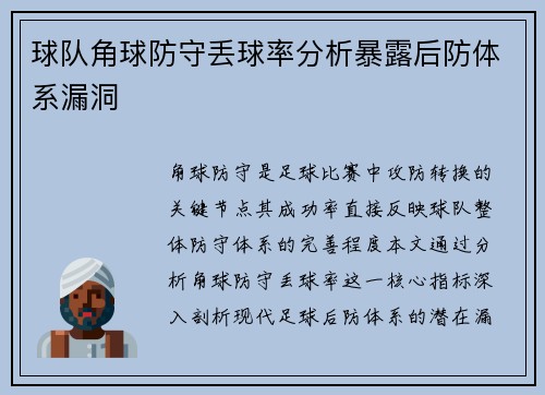 球队角球防守丢球率分析暴露后防体系漏洞