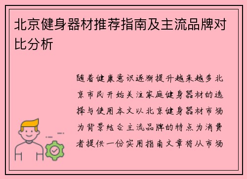 北京健身器材推荐指南及主流品牌对比分析
