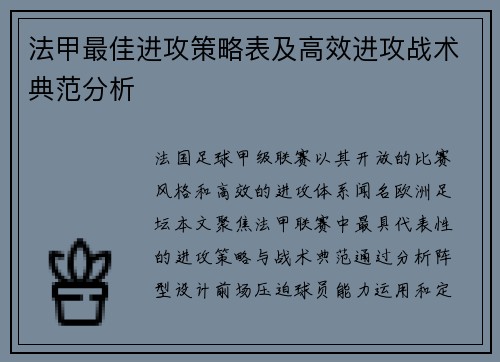 法甲最佳进攻策略表及高效进攻战术典范分析