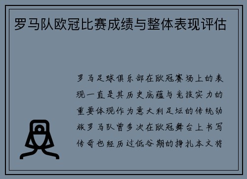 罗马队欧冠比赛成绩与整体表现评估