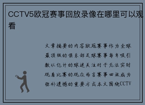 CCTV5欧冠赛事回放录像在哪里可以观看