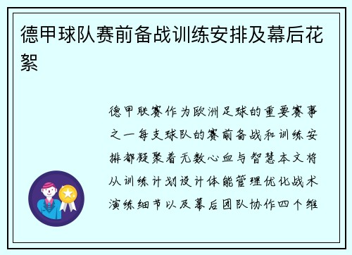 德甲球队赛前备战训练安排及幕后花絮