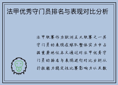 法甲优秀守门员排名与表现对比分析