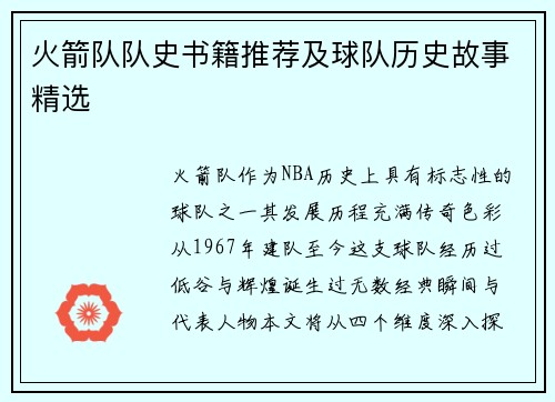 火箭队队史书籍推荐及球队历史故事精选
