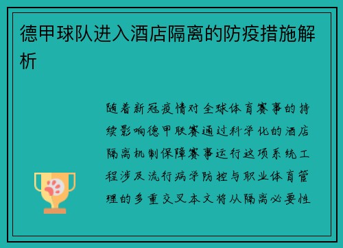 德甲球队进入酒店隔离的防疫措施解析