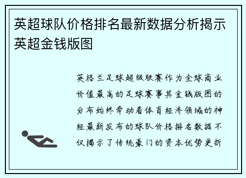 英超球队价格排名最新数据分析揭示英超金钱版图