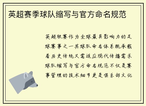 英超赛季球队缩写与官方命名规范